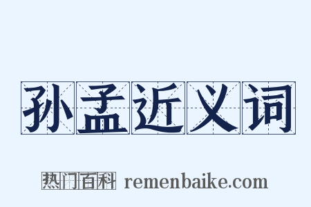 孙孟近义词是什么意思的图片